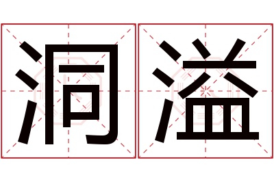 洞溢名字寓意 洞溢名字寓意