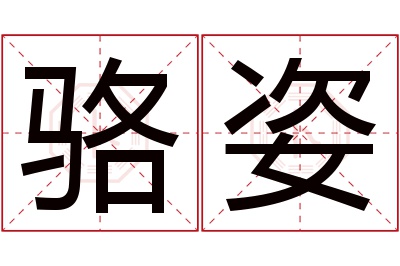 骆姿名字寓意 骆姿名字寓意