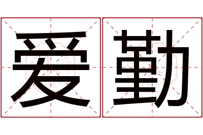 爱勤名字寓意