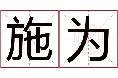 施为名字寓意 施为名字寓意
