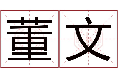 董文名字寓意