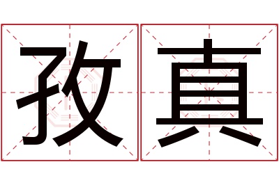 孜真名字寓意 孜真名字寓意
