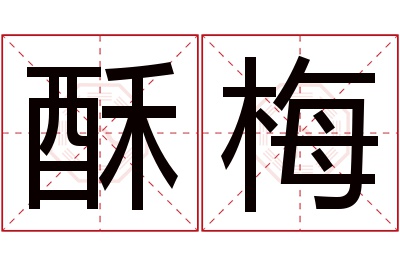 酥梅名字寓意