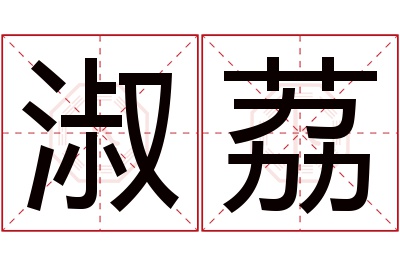 淑荔名字寓意