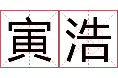 寅浩名字寓意