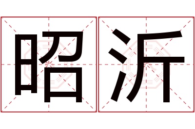 昭沂名字寓意 昭沂名字寓意