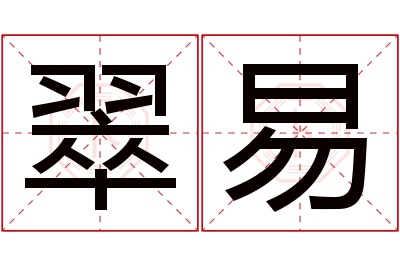 翠易名字寓意 翠易名字寓意
