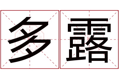 多露名字寓意