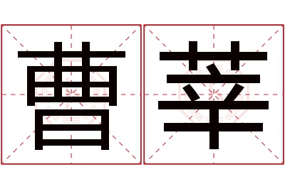 曹莘名字寓意 曹莘名字寓意