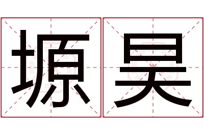 塬昊名字寓意 塬昊名字寓意
