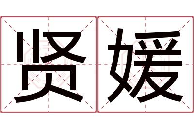 贤媛名字寓意