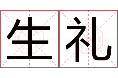 生礼名字寓意 生礼名字寓意