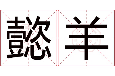 懿羊名字寓意 懿羊名字寓意