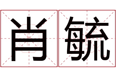 肖毓名字寓意 肖毓名字寓意