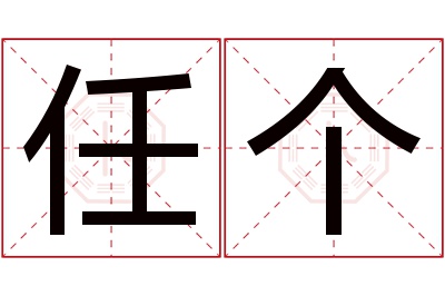 任个名字寓意 任个名字寓意