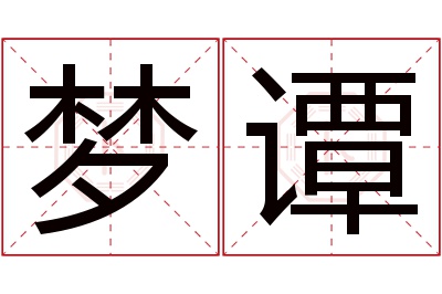 梦谭名字寓意