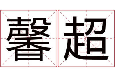 馨超名字寓意