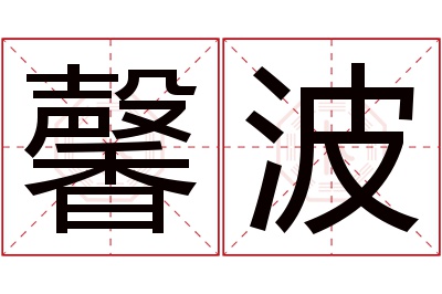 馨波名字寓意 馨波名字寓意