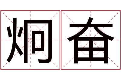 炯奋名字寓意