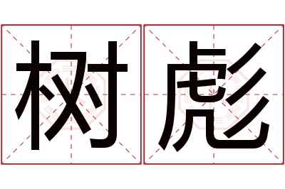 树彪名字寓意 树彪名字寓意