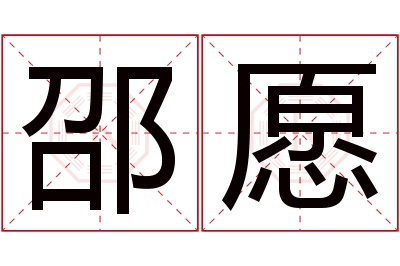 邵愿名字寓意 邵愿名字寓意