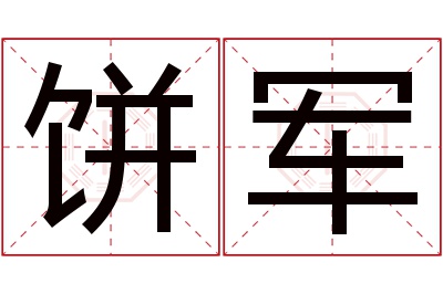 饼军名字寓意 饼军名字寓意