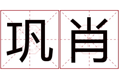 巩肖名字寓意 巩肖名字寓意