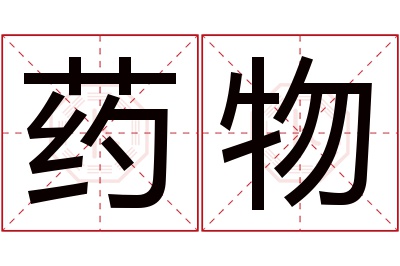 药物名字寓意 药物名字寓意