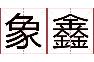 象鑫名字寓意 象鑫名字寓意