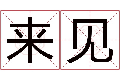 来见名字寓意 来见名字寓意
