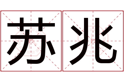 苏兆名字寓意 苏兆名字寓意