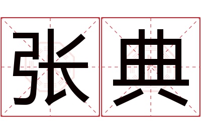 张典名字寓意