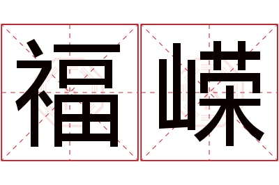 福嵘名字寓意 福嵘名字寓意