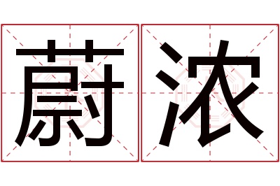 蔚浓名字寓意 蔚浓名字寓意