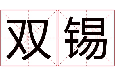 双锡名字寓意 双锡名字寓意