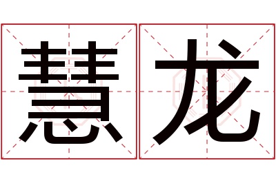 慧龙名字寓意