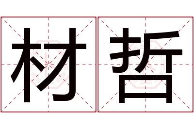 材哲名字寓意 材哲名字寓意
