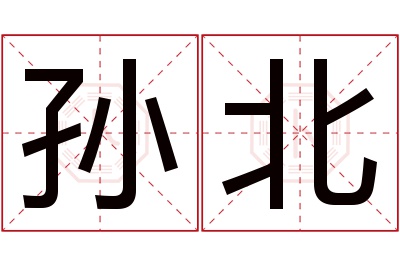 孙北名字寓意 孙北名字寓意