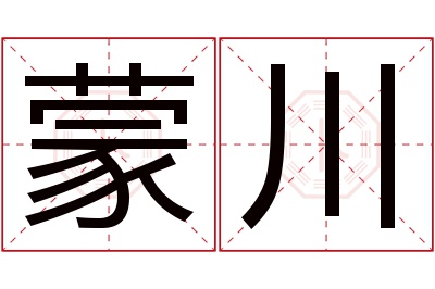 蒙川名字寓意