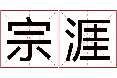 宗涯名字寓意