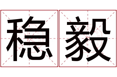 稳毅名字寓意 稳毅名字寓意
