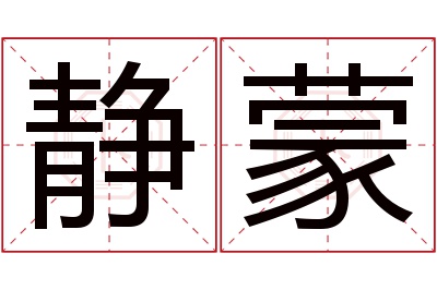 静蒙名字寓意 静蒙名字寓意