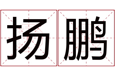 扬鹏名字寓意
