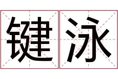 键泳名字寓意