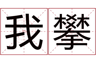 我攀名字寓意 我攀名字寓意