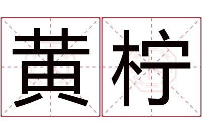 黄柠名字寓意 黄柠名字寓意