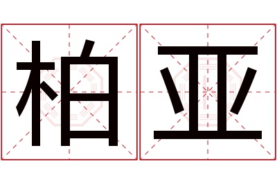 柏亚名字寓意