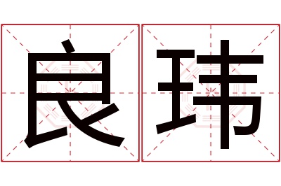 良玮名字寓意 良玮名字寓意