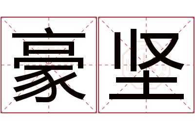 豪坚名字寓意 豪坚名字寓意