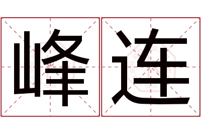 峰连名字寓意